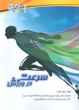 سرعت در ورزش