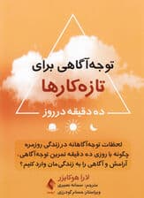 توجه‌آگاهی برای تازه‌کارها 10 دقیقه در روز