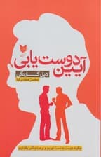 آیین دوست‌یابی (چگونه دوست به‌دست آوریم و بر مردم تاثیر بگذاریم)
