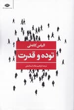 توده و قدرت