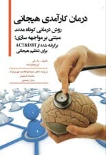 درمان کارآمدی هیجانی (روش درمانی کوتاه مدت مبتنی بر مواجهه‌سازی برگرفته شده از اکت و دی بی تی برای تنظیم هیجانی)