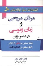 مردان مریخی زنان ونوسی در عصر نوین