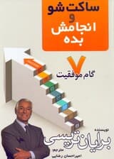 ساکت ‌شو و انجامش بده