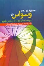 چطور فردی را که وسواس دارد دوست بداریم و با او زندگی کنیم (کتابچه راهنمایی برای شما و خانواده‌تان)