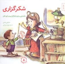 شکرگزاری (راهنمایی برای شکرگزار بودن کودکان)