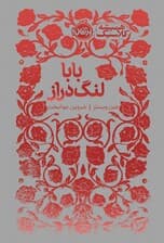 بابا لنگ‌دراز (همیشه کلاسیک)