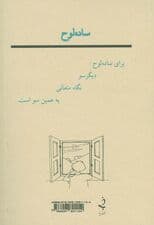 ساده لوح (روزنه ای به دیگر سو)