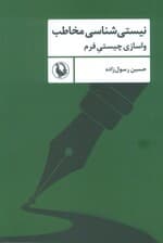 نیستی شناسی مخاطب (واسازی چیستی فرم)