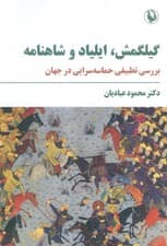 گیلگمش،ایلیاد و شاهنامه (بررسی تطبیقی حماسه سرایی در جهان)