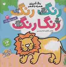 رنگ رنگ رنگارنگ 3 (رنگ آمیزی همراه با شعر:حیوانات)