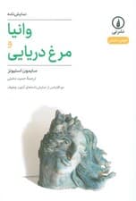 وانیا و مرغ دریایی (دو اقتباس از نمایشنامه های آنتون چخوف)