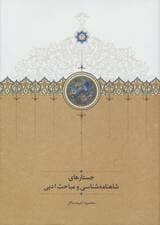 جستارهای شاهنامه شناسی و مباحث ادبی