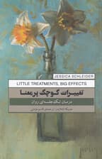 تغییرات کوچک پرمعنا (درمان تکجلسهای روان)