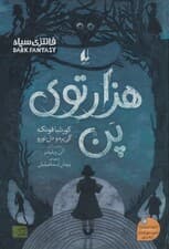 هزارتوی پن (رمان جوان 13)
