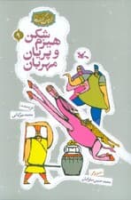 مجموعه ی گنج قصه ها 9 (هیزم شکن و پریان مهربان)،(گلاسه)