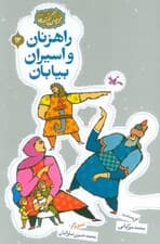 مجموعه ی گنج قصه ها 12 (راهزنان و اسیران بیایان)،(گلاسه)