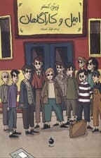 امیل و کارآگاهان