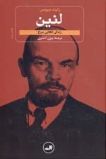 لنین (زندگی انقلابی سرخ)