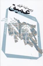 عمیق (مجموعه داستان خارجی)