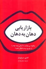 بازاریابی دهان به دهان (چگونه می‌توانید به آسانی پیام خود را از طریق مردم انتقال دهید)
