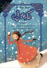 ملکه برفی (کتاب گویا)