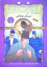 عینک طلایی (مجموعه مصور معماهای پلیسی نوجوان) معماهای شرلوک هلمز 13