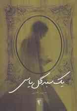 یک سبد گل یاس