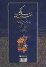 سرو سایه فکن (درباره فردوسی و شاهنامه)