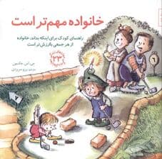 خانواده مهم‌تر است (راهنمای کودک برای اینکه بداند خانواده از هر جمعی باارزش‌تر است)