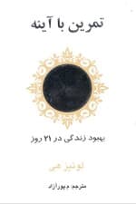 تمرین با آینه