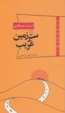 سرزمین غریب