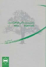 زندگی خواهم کرد