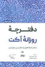 دفترچه روزانه اکت