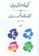 شبکه های اجتماعی مجازی و آنومی های نوظهور در ایران