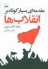 مقدمه ای بسیار کوتاه بر انقلاب ها
