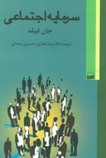 سرمایه اجتماعی