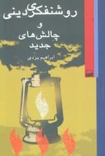 روشنفکری دینی و چالش های جدید