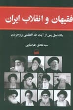 فقیهان و انقلاب ایران (1یک نسل پس از آیت الله العظمی بروجردی)