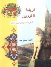 از یلدا تا نوروز (نگاهی به جشن های ایران باستان)