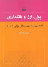 پول،ارز و بانکداری (اهمیت سیایت مستقل پولی و ارزی)