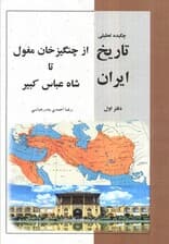 چکیده تحلیلی تاریخ ایران دفتر اول (از چنگیز خان مغلول تا شاه عباس کبیر)