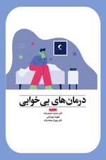 درمان‌های بی‌خوابی