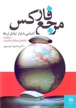 مرجع فارکس (آشنایی با بازار تبادل ارزها)