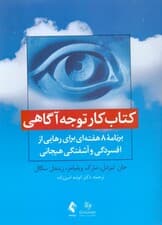 کتاب کار توجه‌آگاهی (برنامه 8 هفته‌ای برای رهایی از افسردگی و آشفتگی هیجانی)