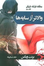 سه گانه فرشته تاریکی 2 (والاتر از سایه ها)