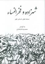 شهزاده و فخرالنساء (نسخه خطی داستانی کهن)