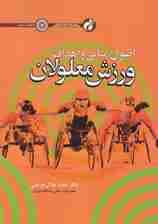 اصول،مبانی و اهداف ورزش معلولان