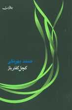 کچل کفترباز