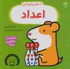 استنلی و آموزش اعداد (آشنایی با مفاهیم پایه)