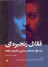 قاتلان زنجیره‌ای (رشد روانی اجتماعی بدترین مجرمان جامعه)